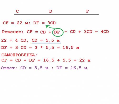 На прямой даны три точки c, d, f. причём точка d лежит между c и f. длина отрезка cd в три раза мень