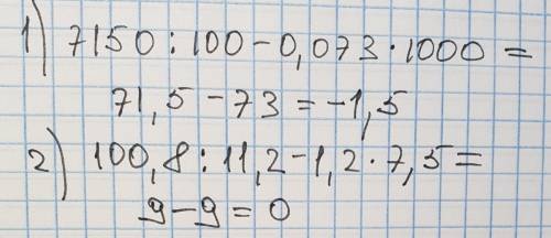 1) 7150: 100-0,073×1000. 2) 100,8: 11,2-1,2×7,5. көмектесіп жіеріндерші