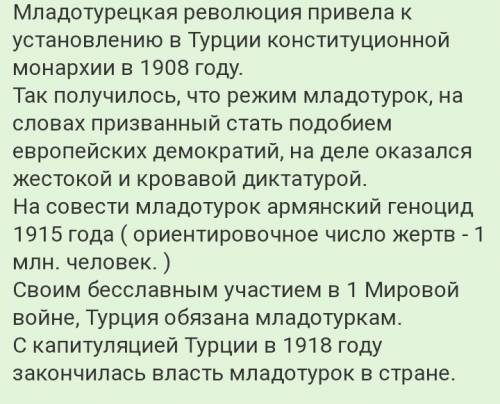 ответить раскрытона вопрос ❗️ почему молодотурецкая революция не к реформации страны?