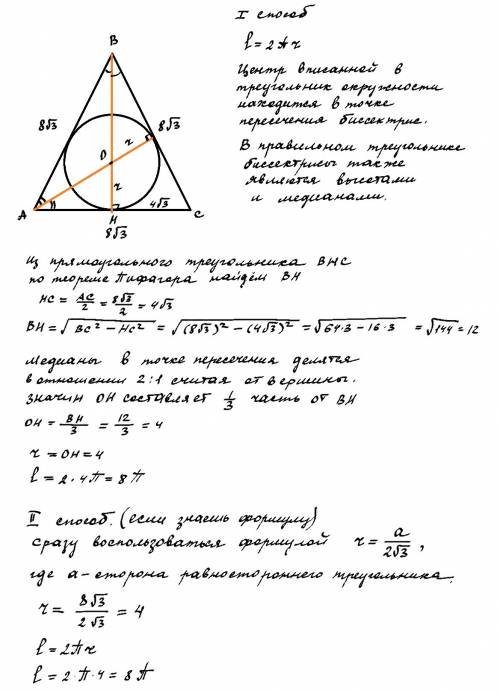 Найти длину окружности вписанной в правильный треугольник со стороной 8√3