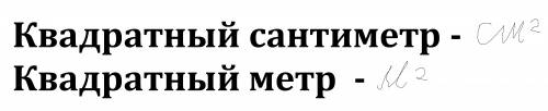 1. расскажите в каких единицах измеряют площади. что такое квадратный сантиметр, квадратный метр? 2.