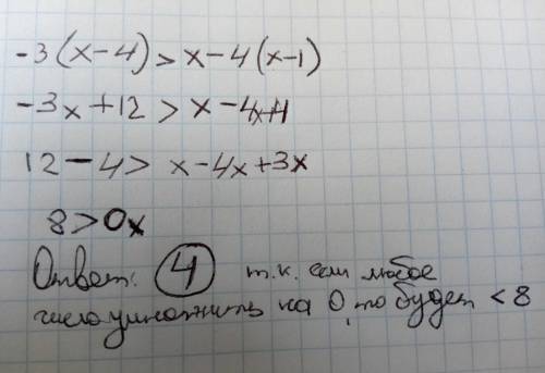 1. решите неравенство -3(х – 4) > х – 4(х – 1). 1). х < 0 2). х > 0 3). нет решений 4) г. х