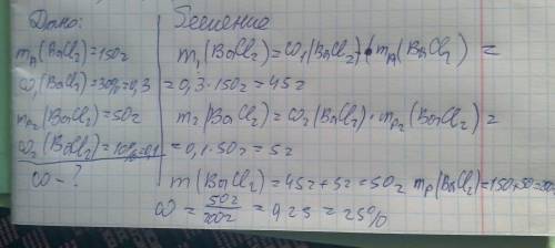 150гр. 30% bacl2 смешали с 50гр. 10% розтвора той же соли.найти w розтворенного вещества в новообраз