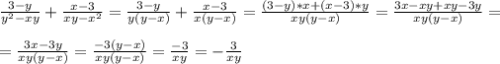 \frac{3-y}{y^2 -xy} + \frac{x - 3}{xy -x^2} = \frac{3-y}{y(y-x)} + \frac{x-3}{x(y-x)} = \frac{(3-y)*x+(x-3)*y}{xy(y-x)} = \frac{3x-xy +xy -3y}{xy(y-x)} = \\ \\ &#10;= \frac{3x -3y}{xy(y-x)} = \frac{-3(y-x)}{xy(y-x)} = \frac{-3}{xy} = - \frac{3}{xy} \\ \\