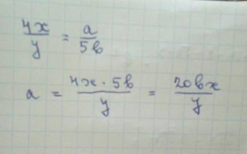 Если 4х/у=а/5b, то а равно а) y/20x b) 5by/4x c) 20bx/y d) 4xy/5b