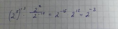 2в пятой степени и все это возведенное в -3 степень умножить на 2 во второй разделить на 2 в минус 1