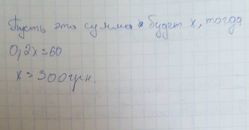 Какая сумма дает ежегодную прибыль 60грн если банк платит 20% годовых