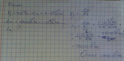 Решите по кпд дано кпд=40% ам-1000дж аз-?