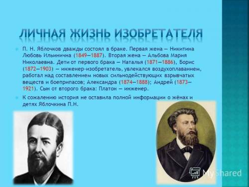 Составьте сообщение о п.н. яблочкова. к завтрашнему дню надо по окр.мир.!