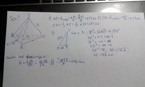 Ребро правильного тетраэдра равно 12 см. найти высоту тетраэдра. мне ответ сверить