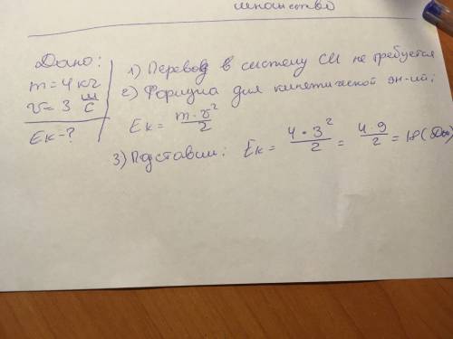 Рассчитайте кинетическую энергию тела массой 4 кг движущегося со скоростью 3 м /с . полностью оформл