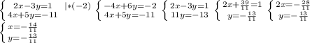 \left \{ {{2x-3y=1} \atop {4x+5y=-11}} \right. { {{|*(-2)} \atop {}} \right. \left \{ {{-4x+6y=-2} \atop {4x+5y=-11}} \right. \left \{ {{2x-3y=1} \atop {11y=-13}} \right. \left \{ {{2x+\frac{39}{11}=1 } \atop {y=- \frac{13}{11} }} \right. \left \{ {{2x=- \frac{28}{11} } \atop {y=- \frac{13}{11} }} \right. \\ \left \{ {{x=- \frac{14}{11} } \atop {y=- \frac{13}{11} }} \right.