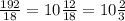 \frac{192}{18} = 10\frac{12}{18} = 10 \frac{2}{3}