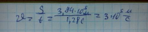 Чому дорівнює швидкість поширенгя світлового випромінювання,якщо відстань між землею до місяця 3,84×