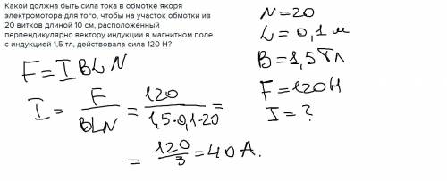 Какой должна быть сила тока в обмотке якоря электромотора для того, чтобы на участок обмотки из 20 в