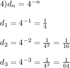 4)d_{n}=4^{-n}\\\\d_{1}=4^{-1}=\frac{1}{4}\\\\d_{2}=4^{-2}=\frac{1}{4^{2}}=\frac{1}{16}\\\\d_{3}=4^{-3}=\frac{1}{4^{3}}=\frac{1}{64}