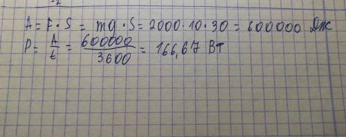 Вычислите мощность насоса , ежеминутно 2 т воды на высоту 3 0м