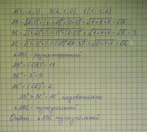 Определите вид треугольника, если его вершины точки a(1; -2; 3), b(2; 1; 0). c(1; -1; 2).