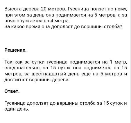 Составить условие , а так же ее решение. высота дерева равна-20метров. по нему ползёт гусеница. при