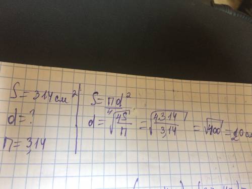 Найдите диаметр круга, если его площадь равна 314 см². найдите диаметр этого круга. нужен ответ, умо