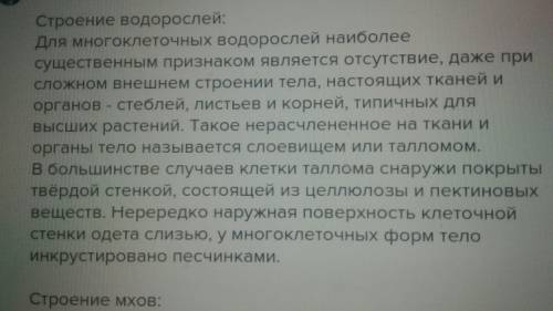 Попробуйте составить таблицу сравнение внешнего строения водорослей мхов папоротников голосеменных и