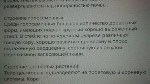 Попробуйте составить таблицу сравнение внешнего строения водорослей мхов папоротников голосеменных и