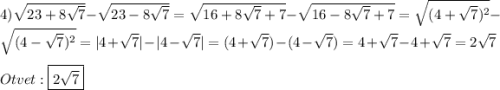 4)\sqrt{23+8\sqrt{7}}-\sqrt{23-8\sqrt{7}}=\sqrt{16+8\sqrt{7}+7}-\sqrt{16-8\sqrt{7}+7}=\sqrt{(4+\sqrt{7})^{2}}-\sqrt{(4-\sqrt{7})^{2}}=|4+\sqrt{7}|-|4-\sqrt{7}|=(4+\sqrt{7})-(4-\sqrt{7})=4+\sqrt{7}-4+\sqrt{7}=2\sqrt{7}\\\\Otvet:\boxed{2\sqrt{7}}