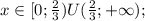 x\in [0; \frac{2}{3}) U ( \frac{2}{3};+\infty);