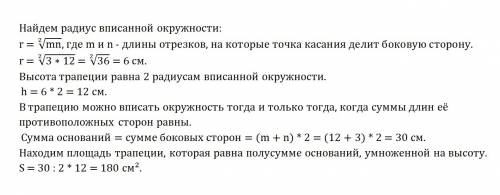 Точка касания вписано в равнобедреною трапецию, делит боковую сторону на отрезки 12 см и 3 см. найди