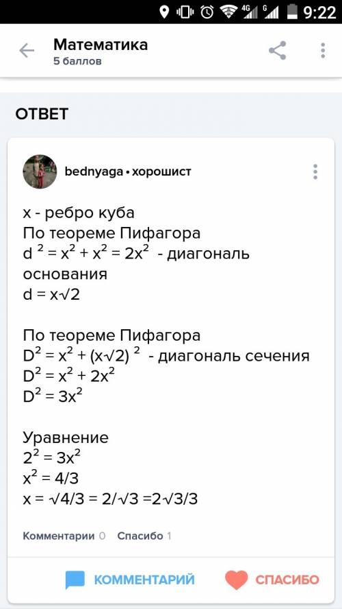 Найдите ребро куба, если площадь диагонального сечения равна 2 см^2