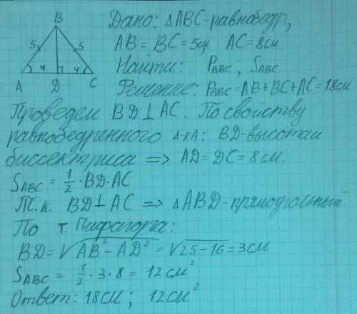Вравнобедренном треугольнике длина основания равна 8 см и боковая сторона 5 см. сделайте рисунок и в