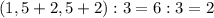 (1,5+2,5+2):3=6:3=2