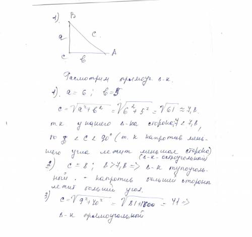 Определить вид треугольников имеющий следующие стороны: 5,6,7 ; 5,6,8; 9,40,41. немного затрудняюсь