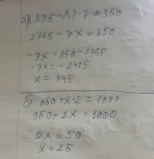 (395-x)*7=350 и 950+x*2=1000 решить и пояснить решение