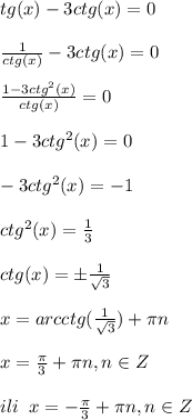 tg(x)-3ctg(x)=0 \\ \\ \frac{1}{ctg(x)}-3ctg(x)=0 \\ \\ \frac{1-3ctg^2(x)}{ctg(x)}=0 \\ \\ 1-3ctg^2(x)=0 \\ \\ -3ctg^2(x)=-1 \\ \\ ctg^2(x)= \frac{1}{3} \\ \\ ctg(x)= \pm \frac{1}{ \sqrt{3} } \\ \\ x=arcctg( \frac{1}{ \sqrt{3} })+\pi n \\ \\ x= \frac{\pi}{3}+\pi n,n\in Z \\ \\ &#10;ili \;\; x=- \frac{\pi}{3}+\pi n,n\in Z