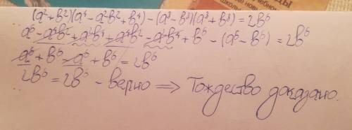 Докажите тождество: (a^2 + b^2) (a^4 -a^2b^2+b^4) - (a^3-b^3) (a^3+b^3) =2b^6