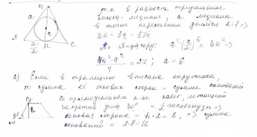 1)радиус окружности, вписанной в равносторонний треугольник , равен корню из 3. найдите сторону треу