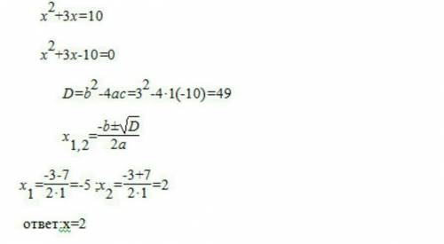 Решите ураанение х^2+3х=10 уравнение имеет более одного корня. в ответ запишите большиц из корней