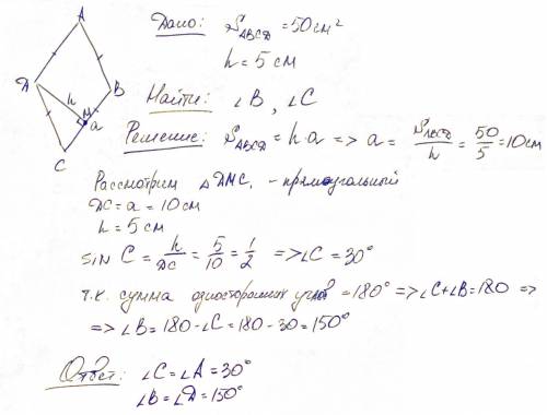 Найдите углы ромба, если его высота равна 5 см, а площадь 50 см / 2