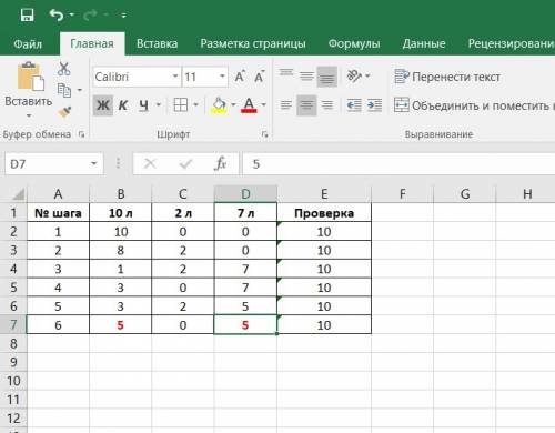 Можно решение таблицей? бидон емкостью 10 литров наполнили керосином, имеются пустые сосуды 2 и 7 ли