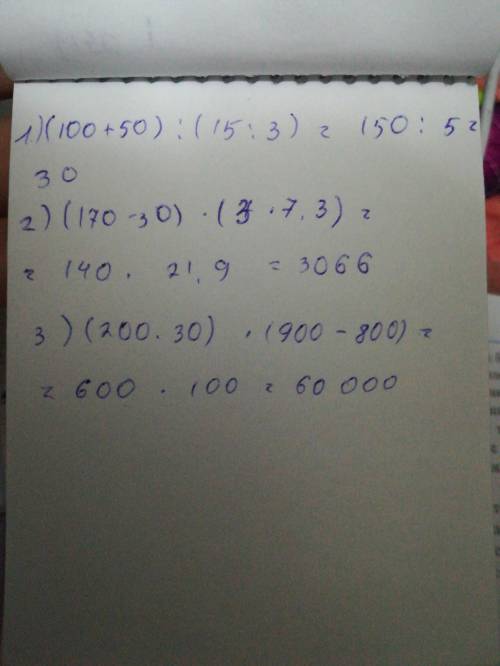 1)сумму 100и 50 разделить на частное 15 и 3 ..2) разность 170и 30 умножить на сумму 3 и 7.3) произве