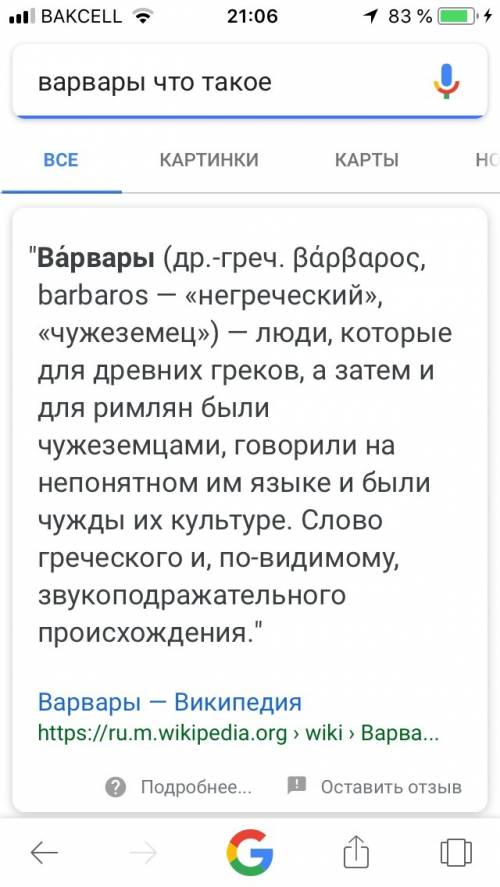 Объясните значения слов: варвары,епископ,папа римский,новый завет,рождество христово,пасха ! )