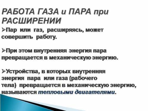 1закон термодинамики. работа газа и пара при