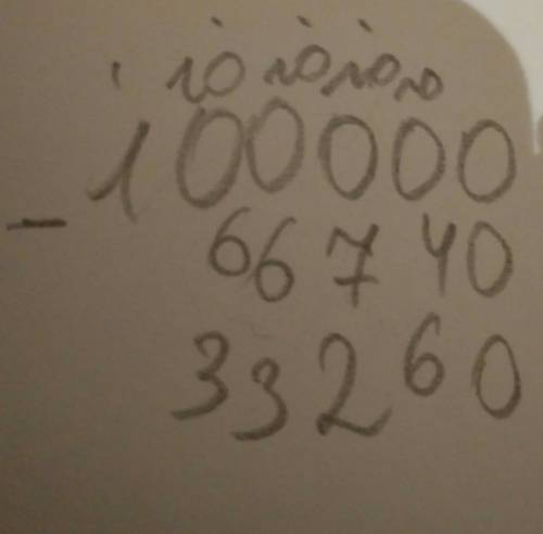 100000-66740= как это решить в столбик а то у меня не сходятся ответы!