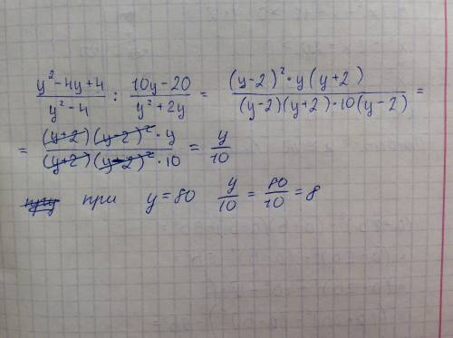 Найдите значение выражения у^2-4у+4/у^2-4: 10у-20/у^2+2у при у=80 25