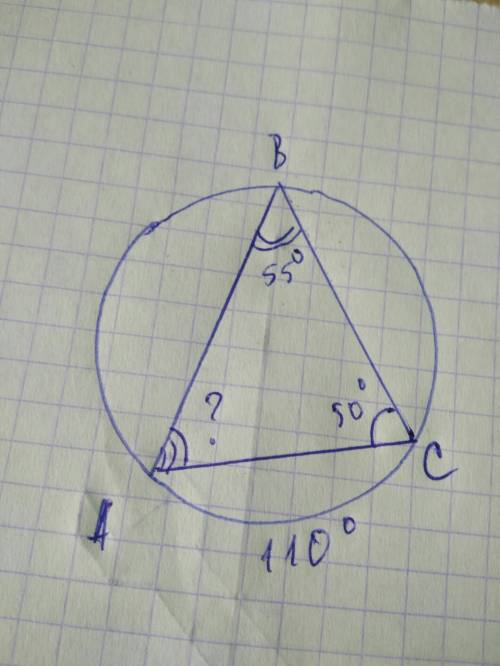 Вокружность вписан треугольник авс. угол с равен 50 градусов, дуга ас равно 110 градусов. найти угол