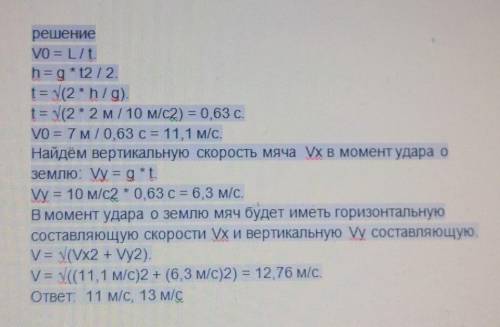 Камень брошенный горизонтально с высоты 2 м, упал на расстоянии 7 м. найдите начальную и конечную ск