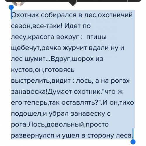 Сочинение 5 предложений на тему о встрече охотника с лосем с занавеской на рогах