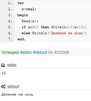 Вычислить значение выражения 1/(x-15) для любого x (подумать, почему здесь нужно использовать условн
