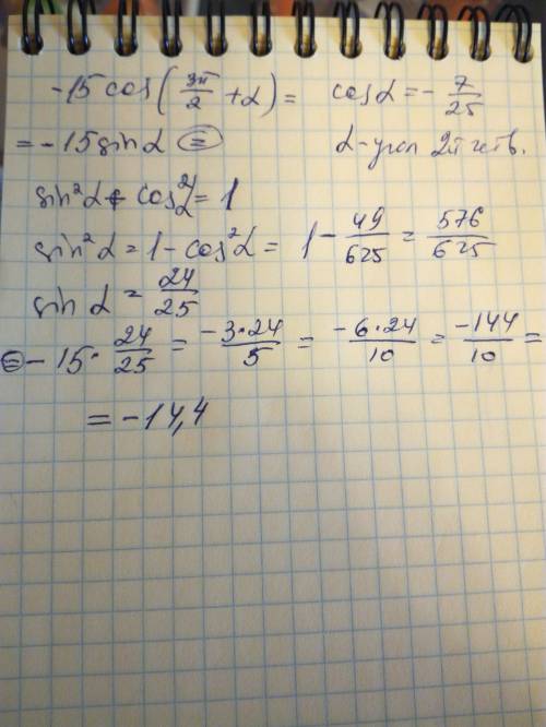 Найдите -15cos(3pi/2+a), если сosa=-7/25 a принадлежт(2рi/2; рi)